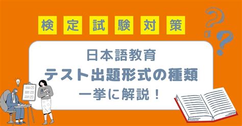 真偽法|日本語テストの出題形式の種類をまとめて解説！これ。